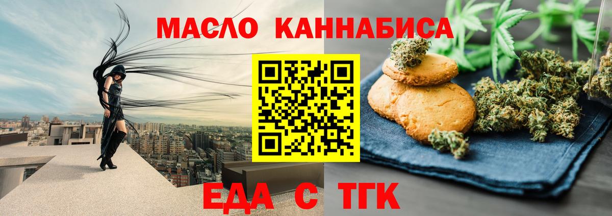 Еда ТГК марихуана  Вход с VPN  Славгород 