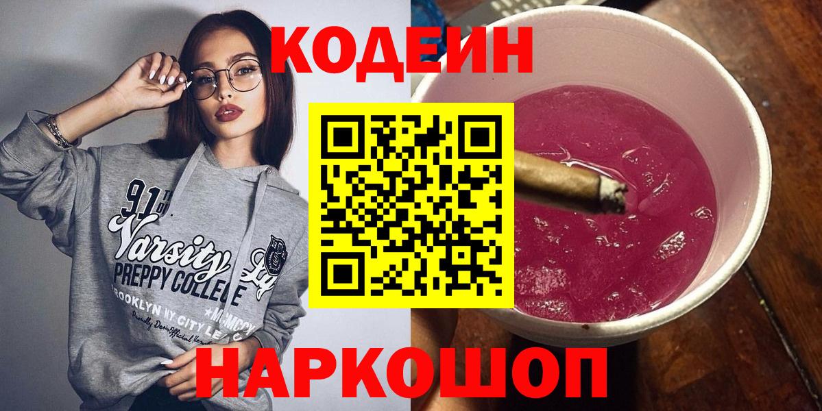 Славгород  наркошоп  Вход с VPN  Кодеиновый сироп Lean напиток Lean (лин) 